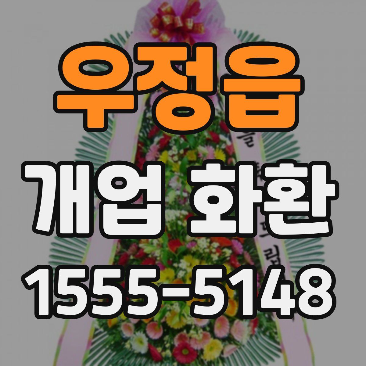 우정읍 개업 화환