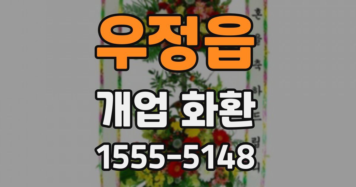 우정읍 개업 화환