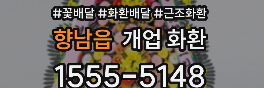 향남읍 개업 화환