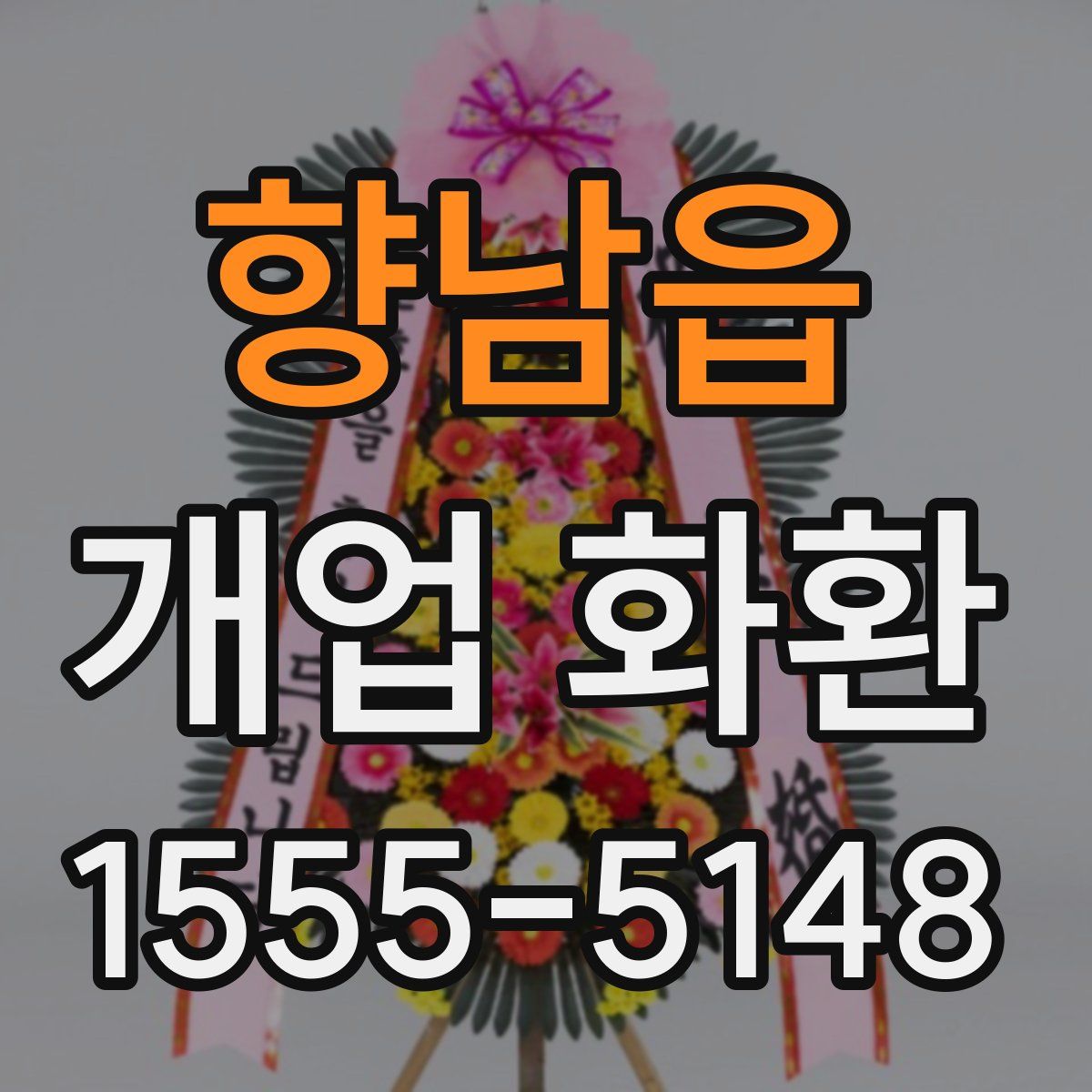 향남읍 개업 화환