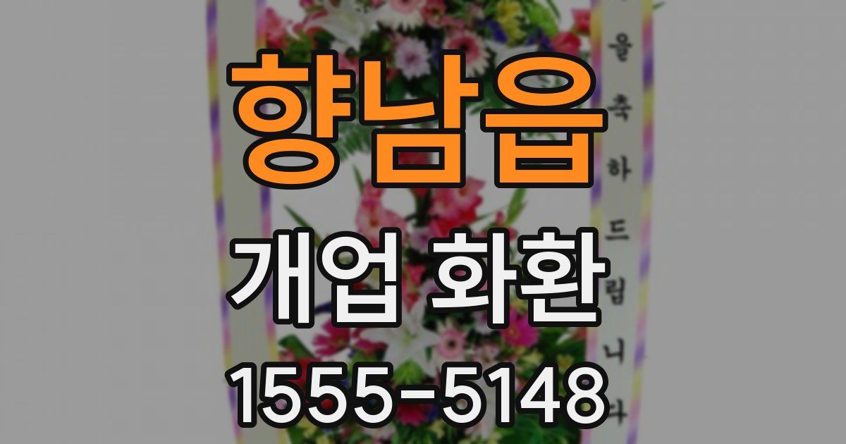 향남읍 개업 화환