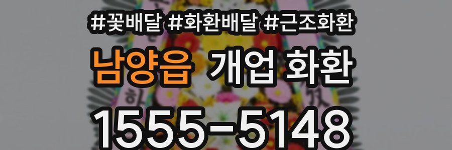 남양읍 개업 화환