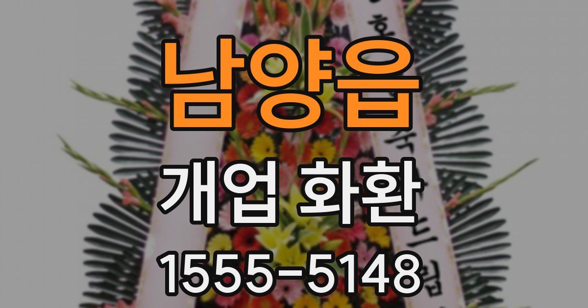 남양읍 개업 화환