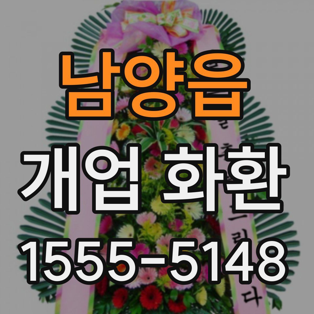 남양읍 개업 화환