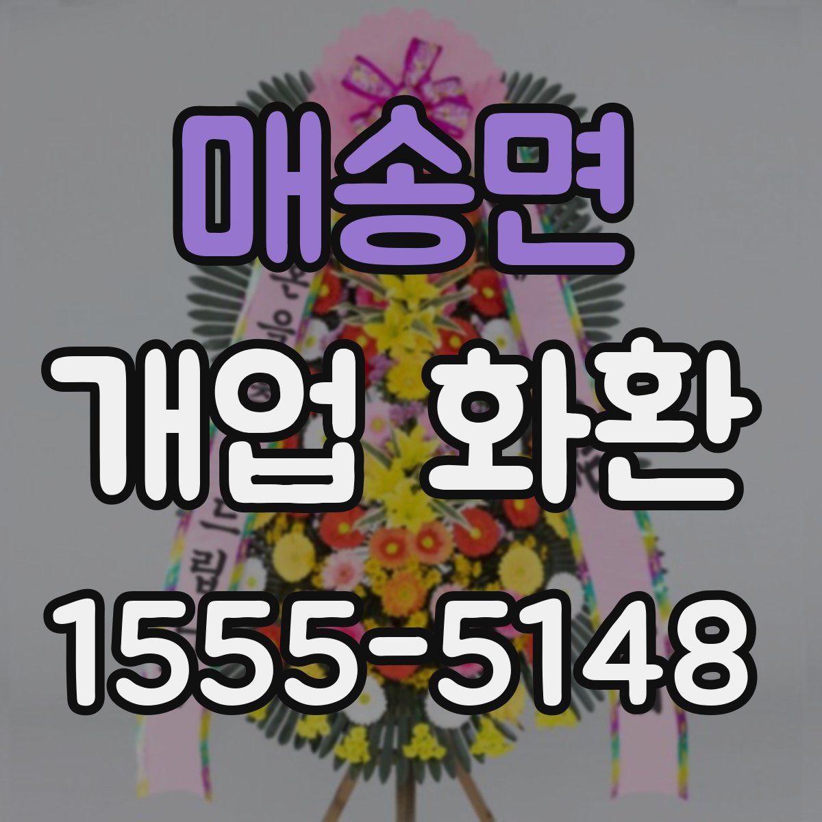 매송면 개업 화환