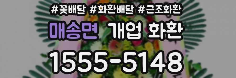 매송면 개업 화환