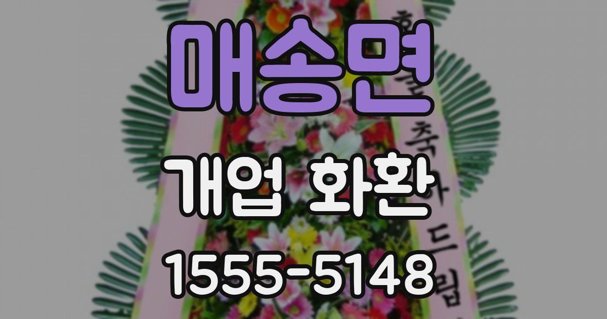 매송면 개업 화환