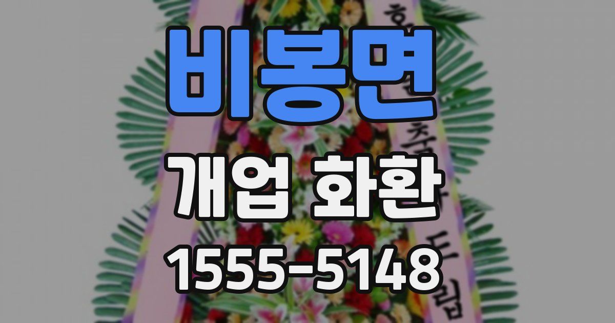 비봉면 개업 화환