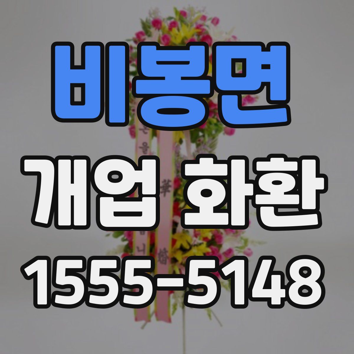 비봉면 개업 화환