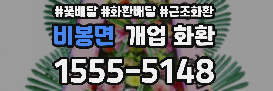 비봉면 개업 화환