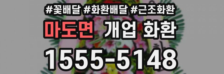 마도면 개업 화환