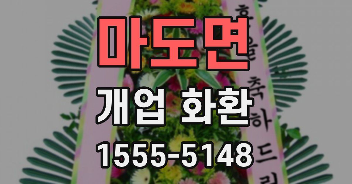 마도면 개업 화환