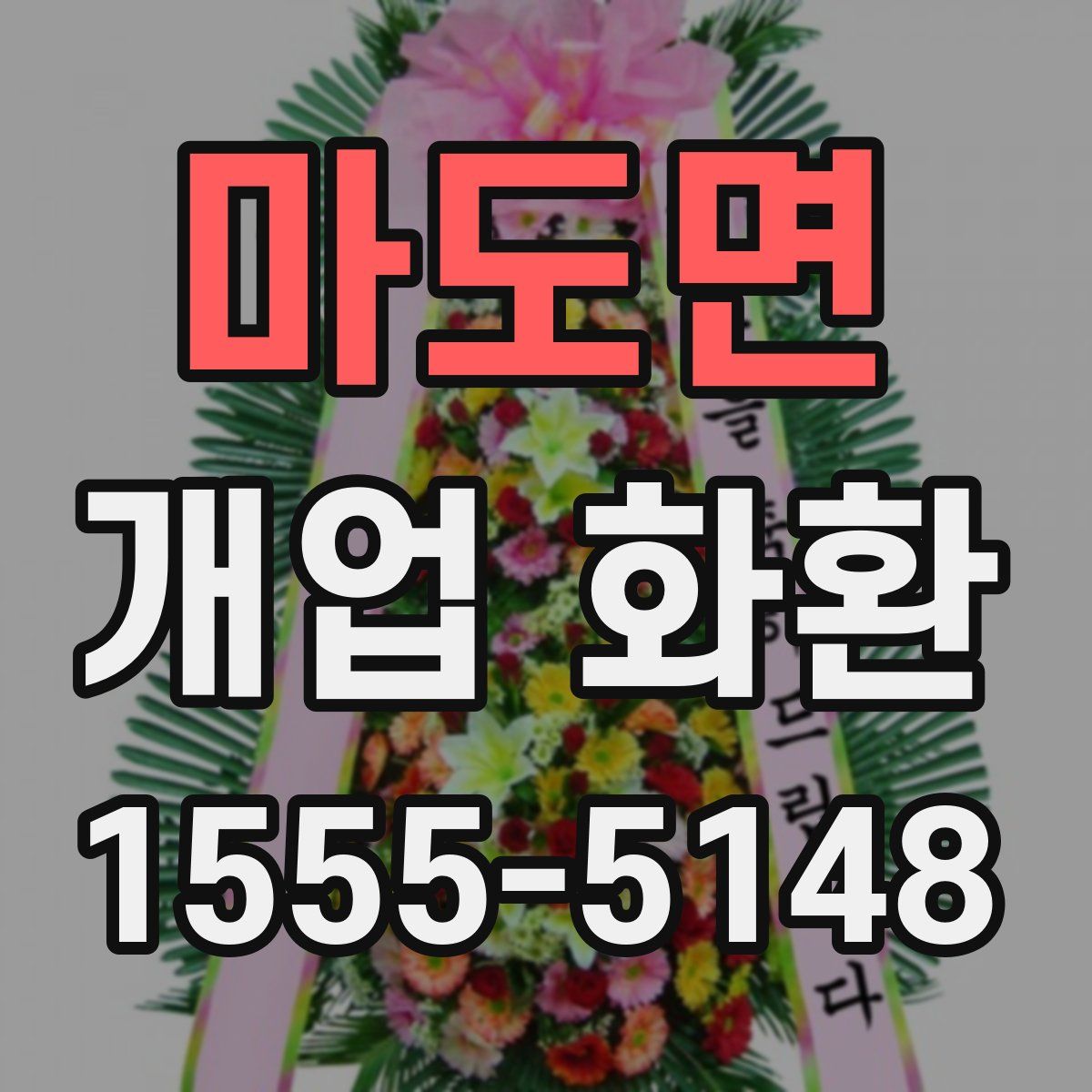 마도면 개업 화환