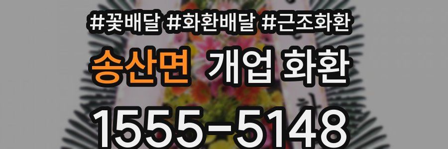 송산면 개업 화환