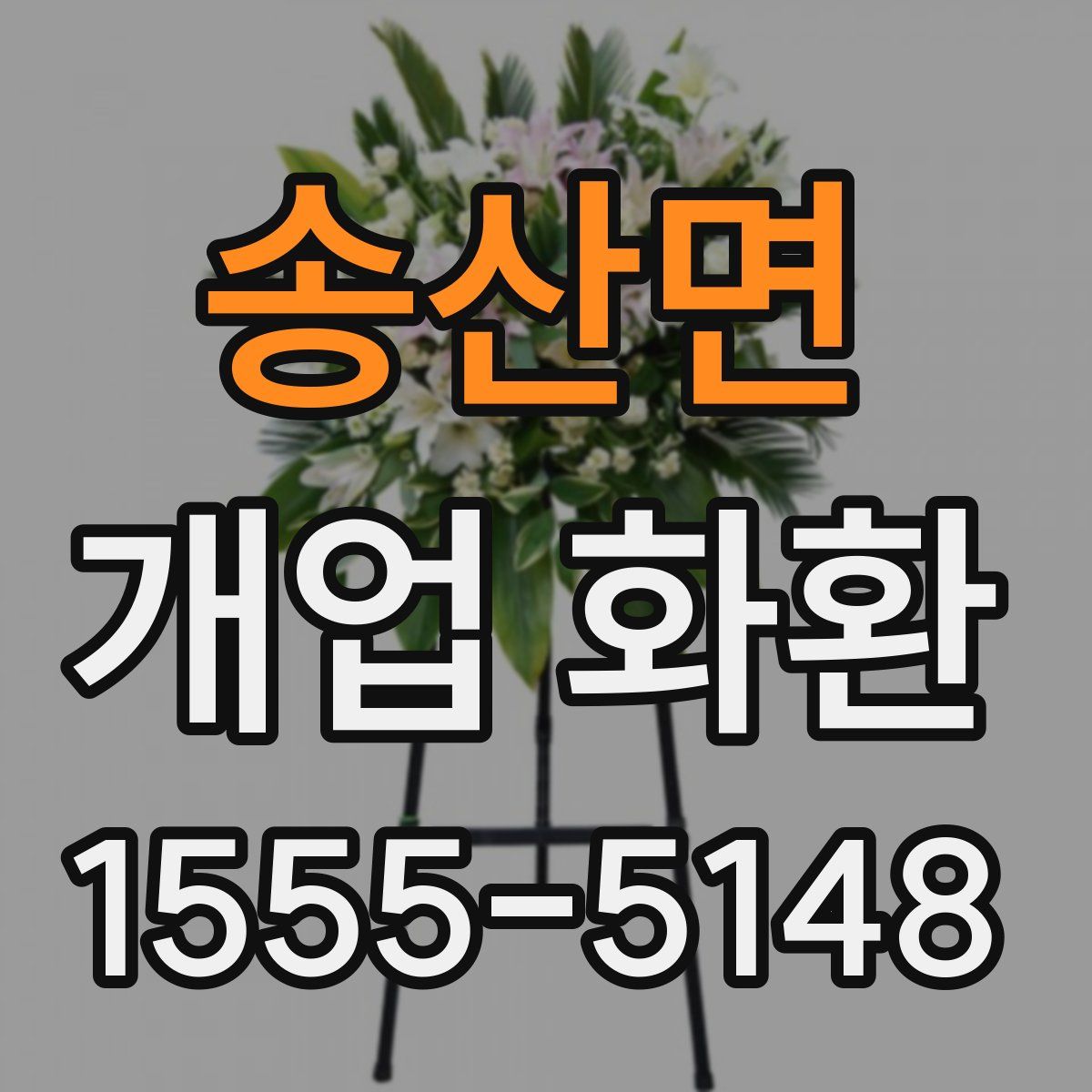 송산면 개업 화환