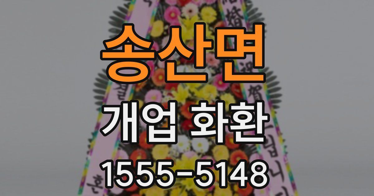 송산면 개업 화환