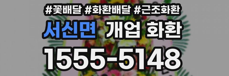 서신면 개업 화환