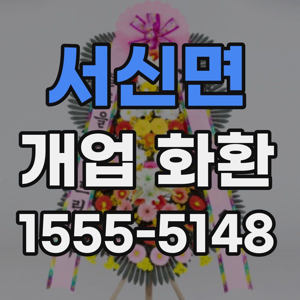 서신면 개업 화환