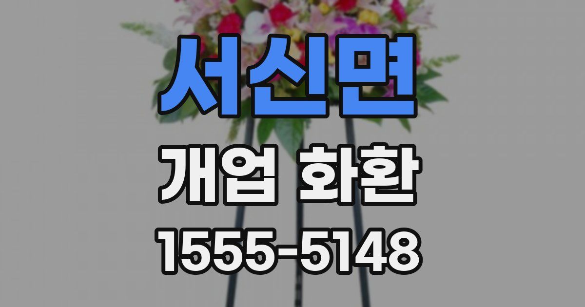 서신면 개업 화환