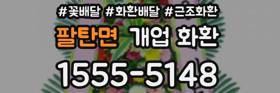 팔탄면 개업 화환