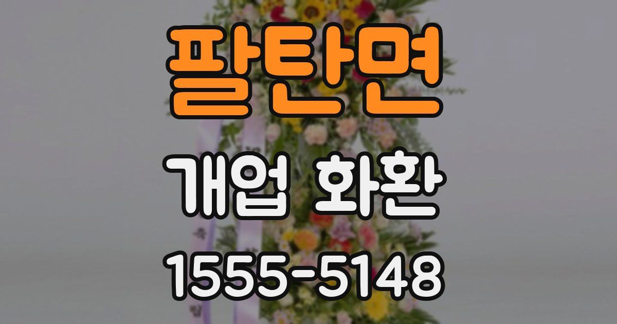 팔탄면 개업 화환