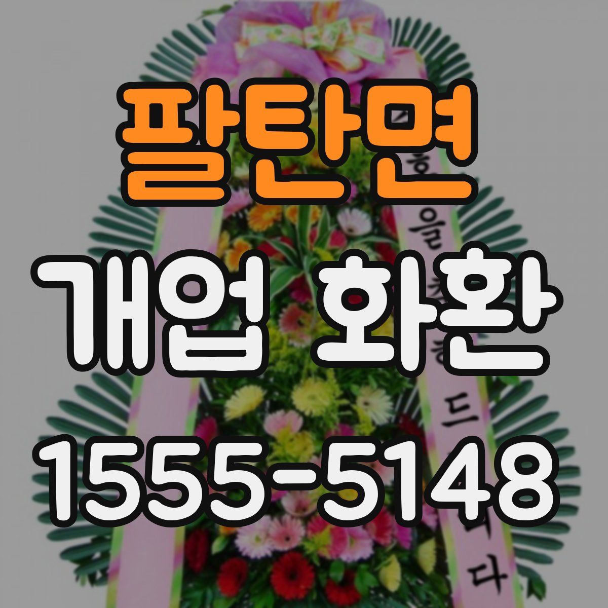 팔탄면 개업 화환