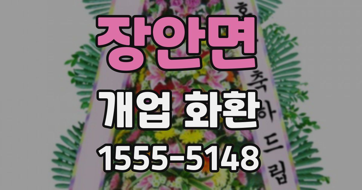 장안면 개업 화환