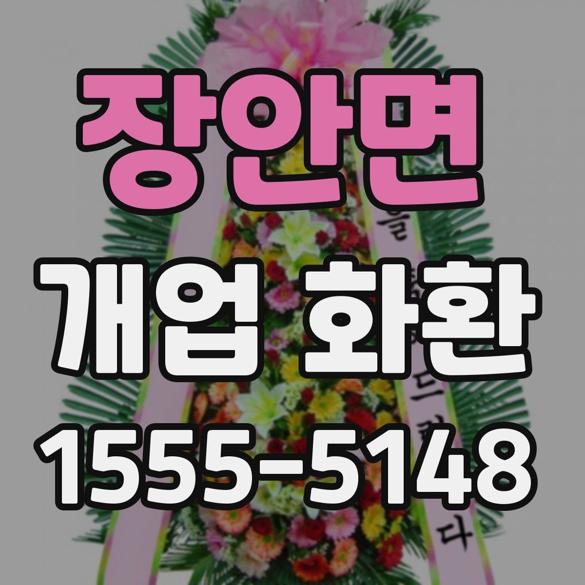 장안면 개업 화환