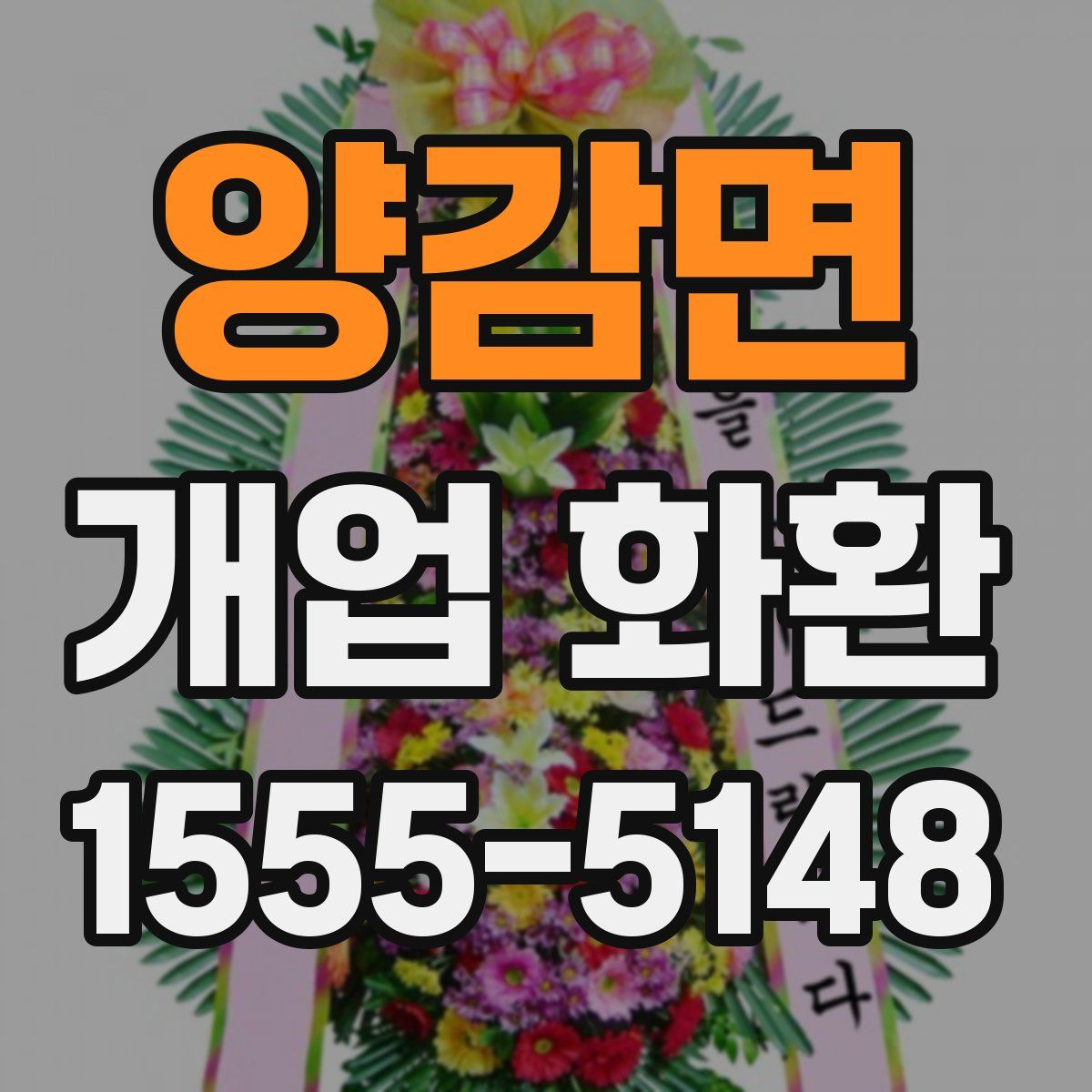 양감면 개업 화환