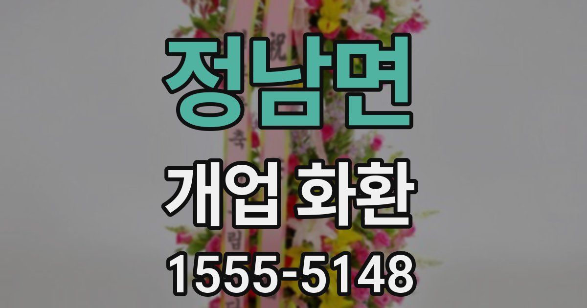 정남면 개업 화환