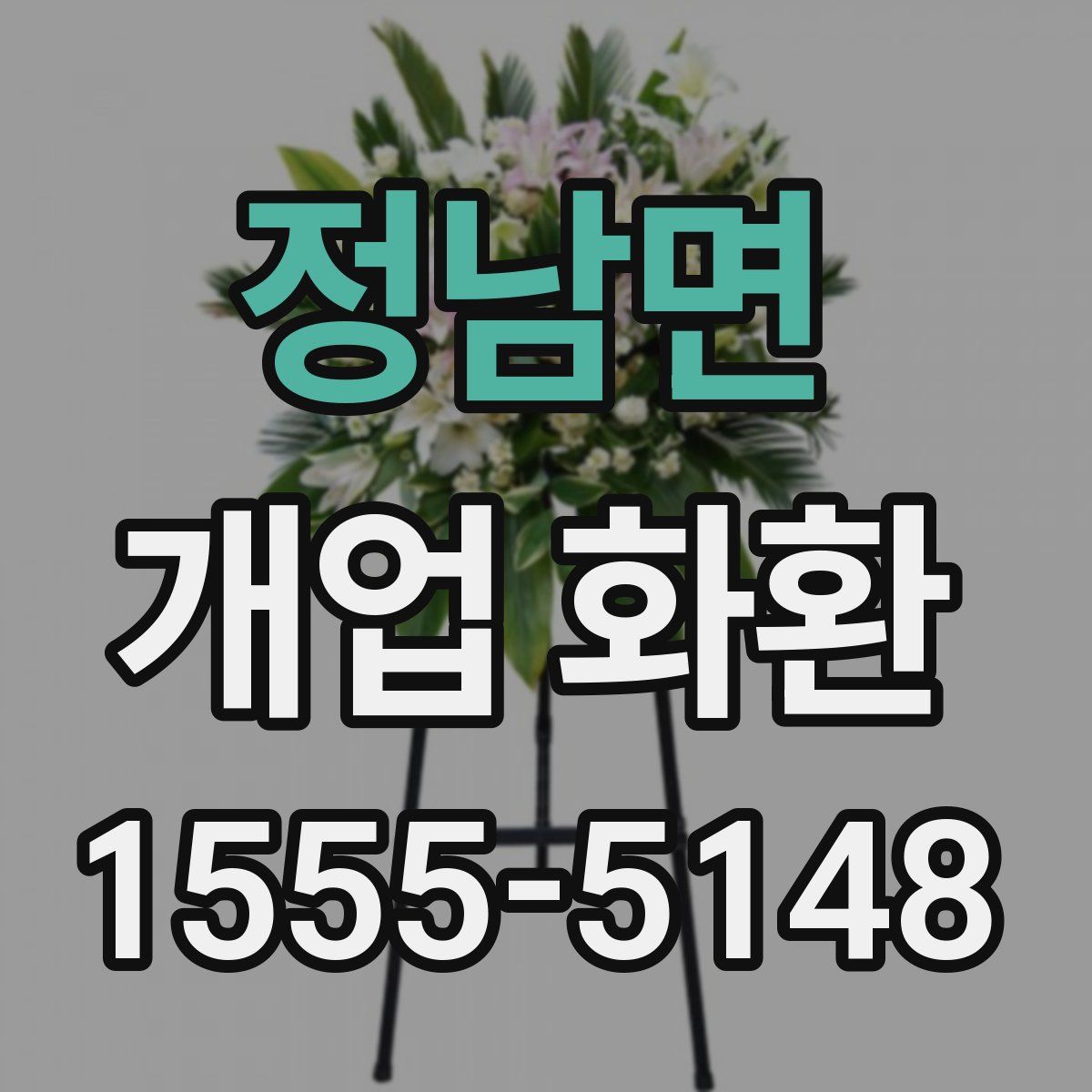 정남면 개업 화환