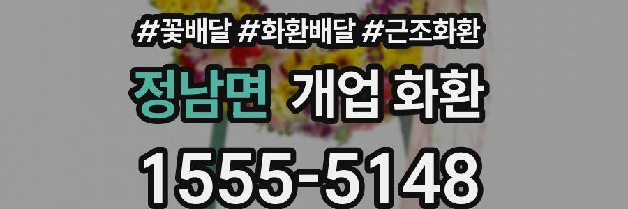 정남면 개업 화환