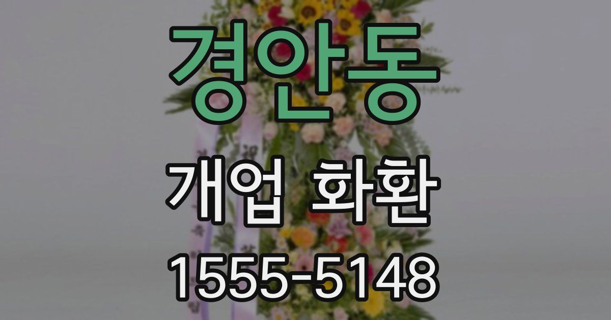 경안동 개업 화환