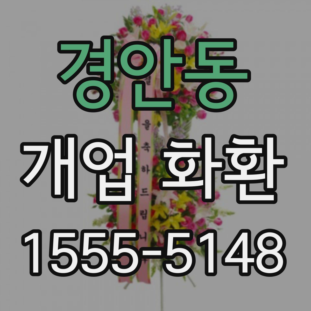 경안동 개업 화환
