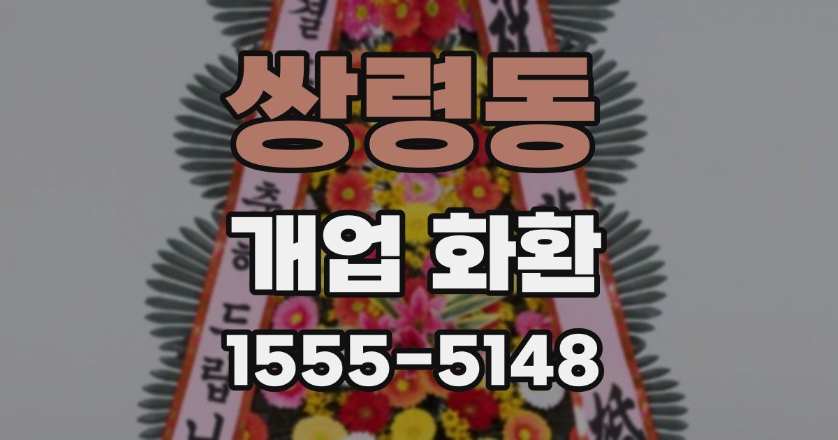 쌍령동 개업 화환