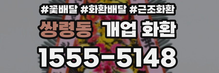 쌍령동 개업 화환