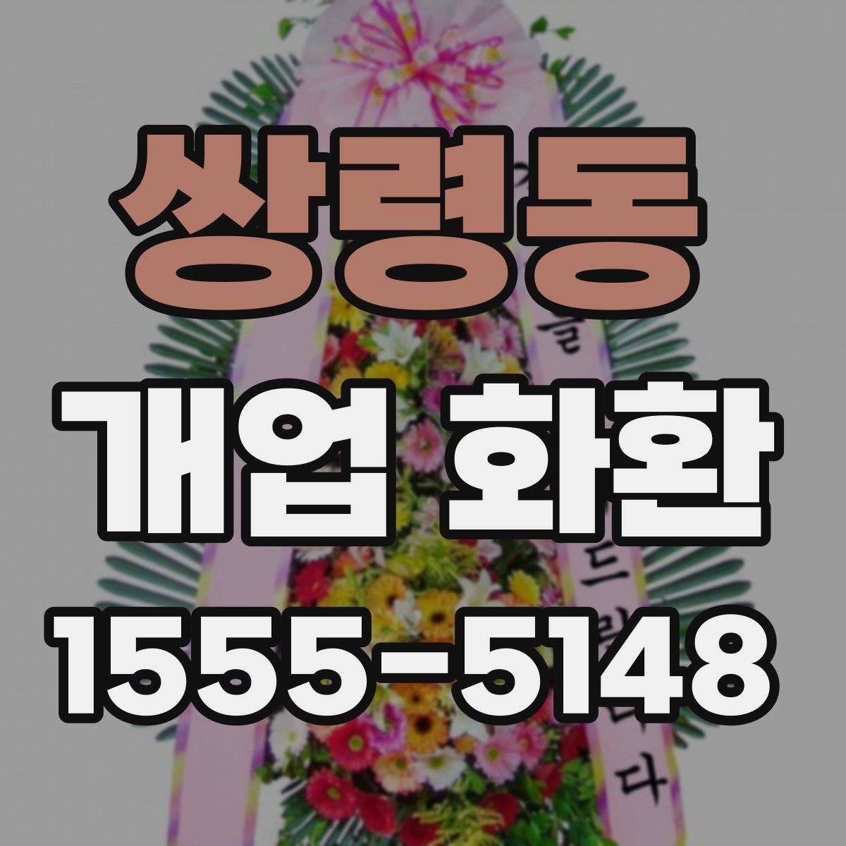 쌍령동 개업 화환