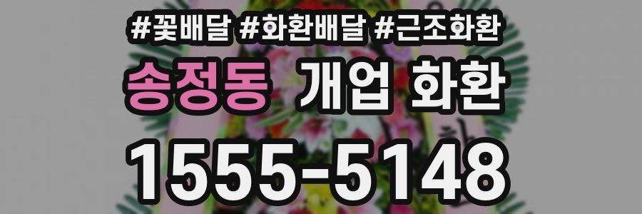 송정동 개업 화환
