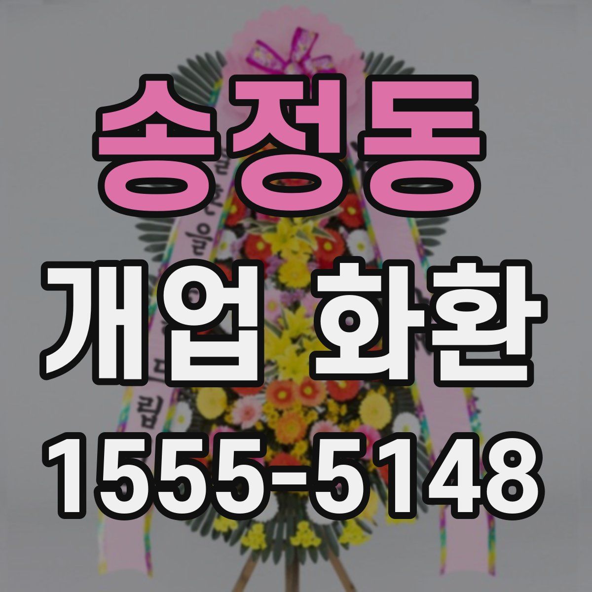 송정동 개업 화환