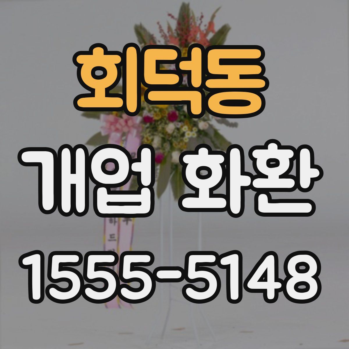 회덕동 개업 화환