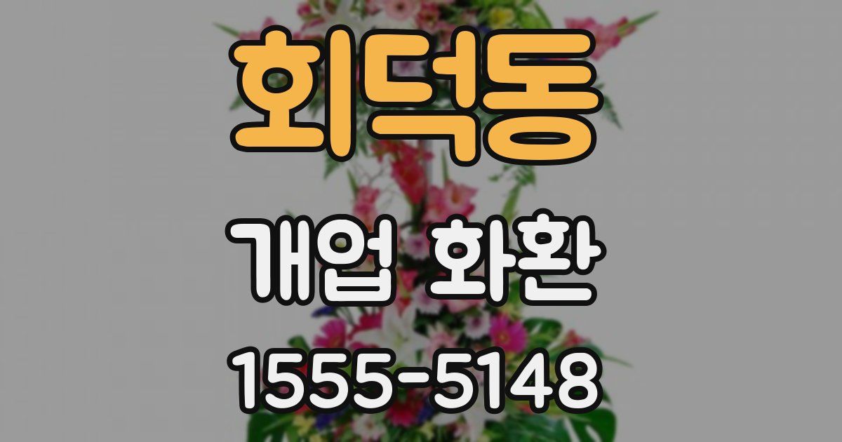 회덕동 개업 화환
