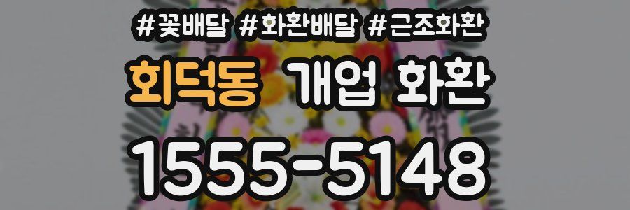 회덕동 개업 화환
