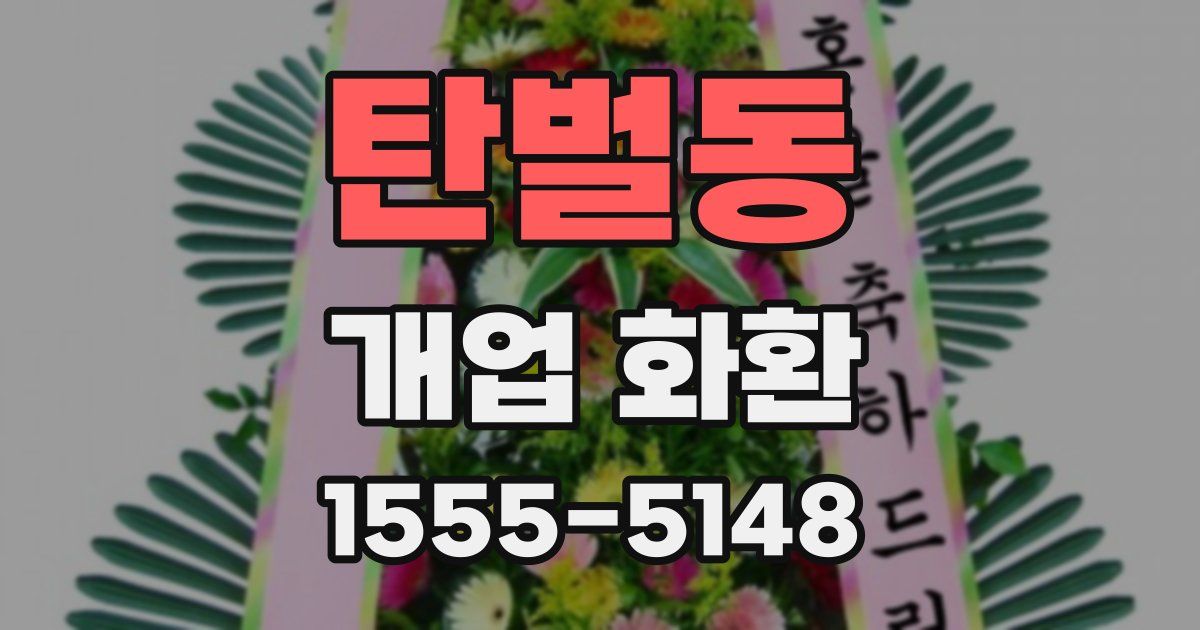 탄벌동 개업 화환