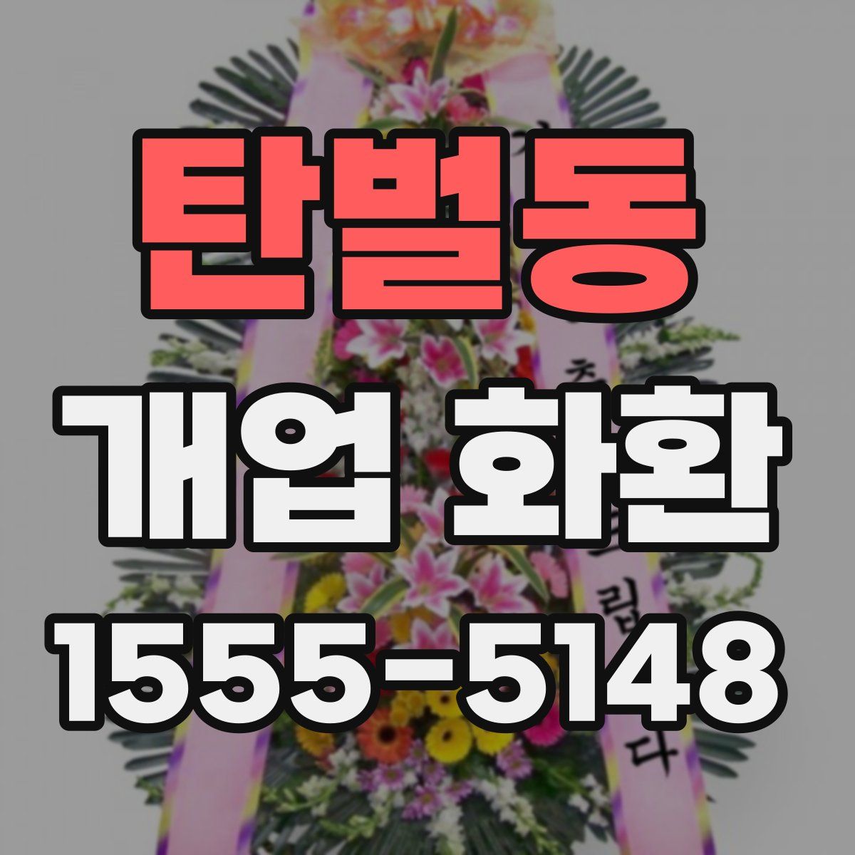 탄벌동 개업 화환
