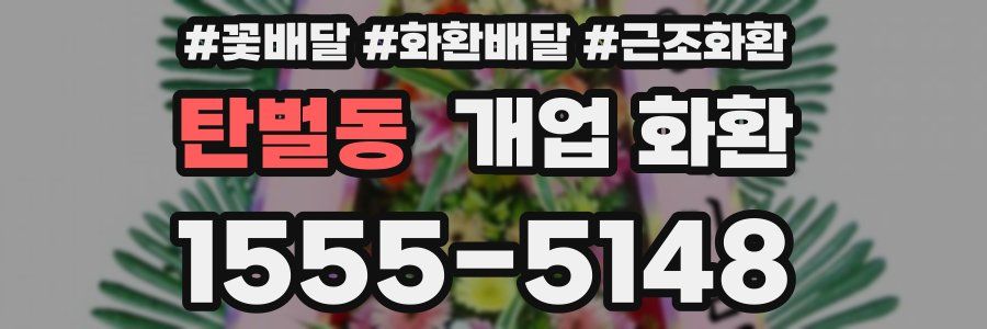 탄벌동 개업 화환