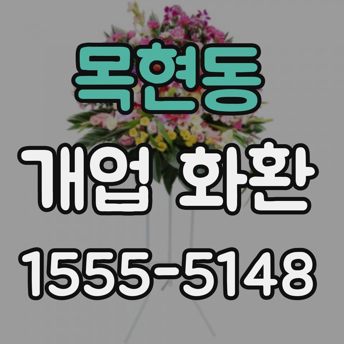 목현동 개업 화환