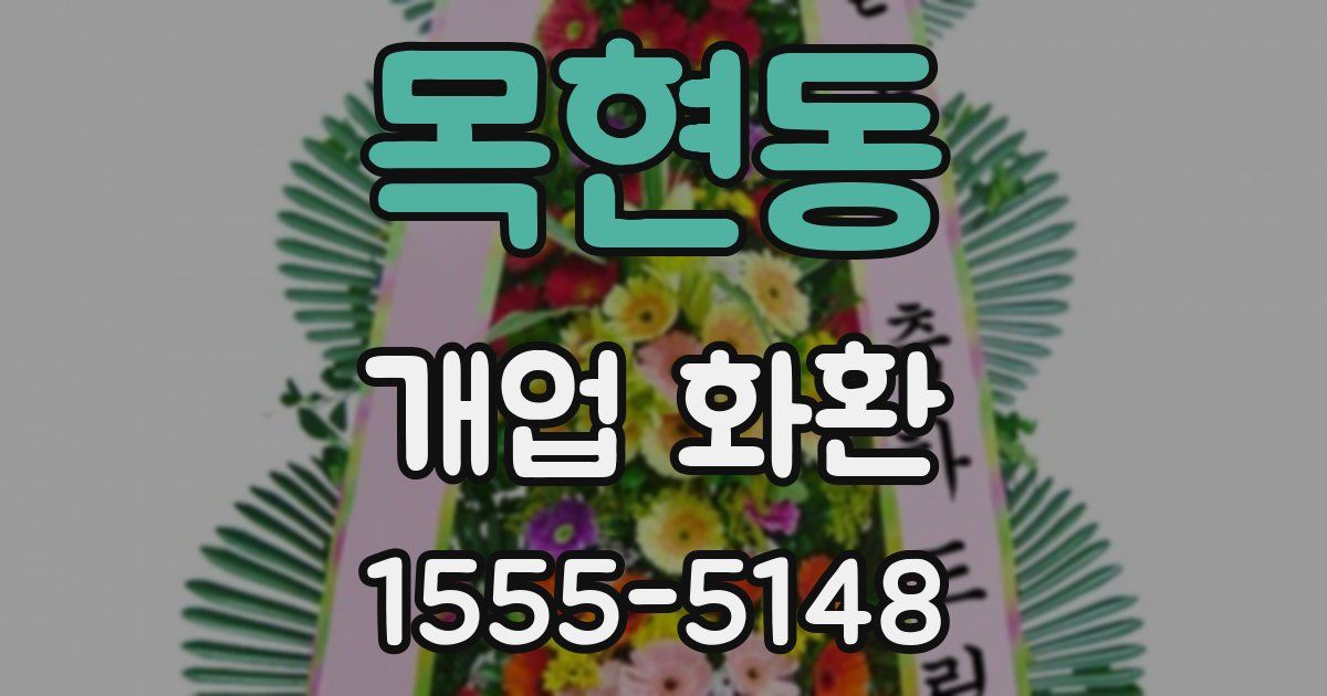 목현동 개업 화환
