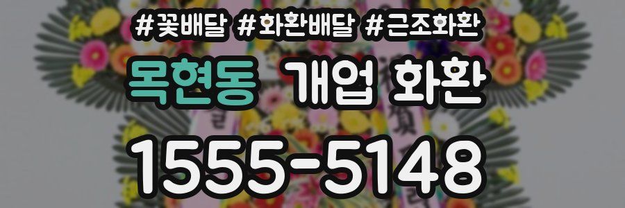 목현동 개업 화환