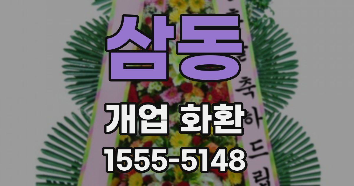삼동 개업 화환