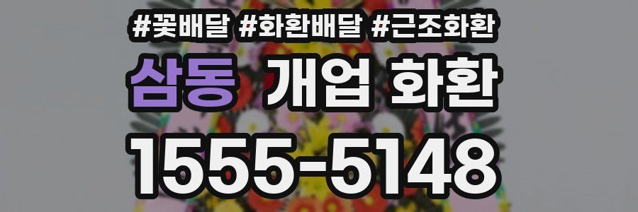 삼동 개업 화환
